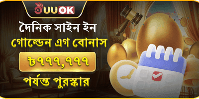 দৈনিক গোল্ডেন এগ ফ্রি স্পিন promotion